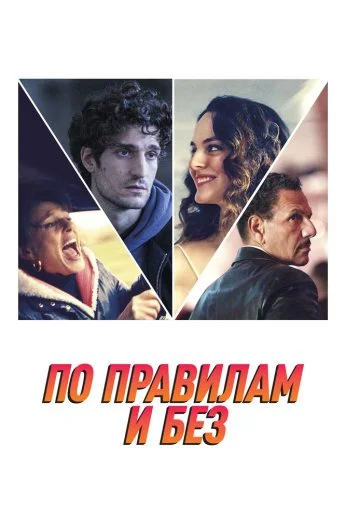 По правилам и без (2022)